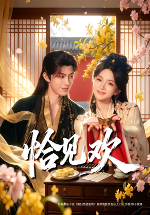 恰见欢（80集）河马免费短剧