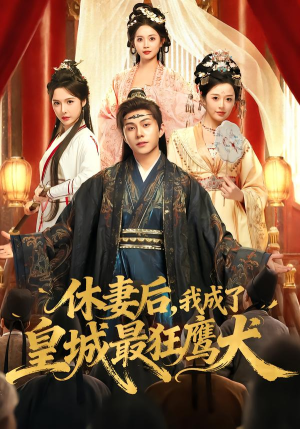 【休妻后，我成了皇城最狂鹰犬】80集短剧免费完整赏看