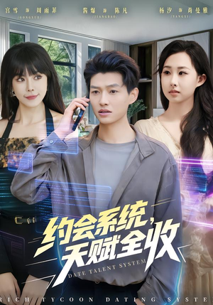 约会系统，天赋全收（90集）熬夜追短剧