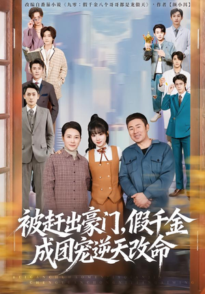 【被赶出豪门，假千金成团宠逆天改命】67集热门短剧免费在线观看