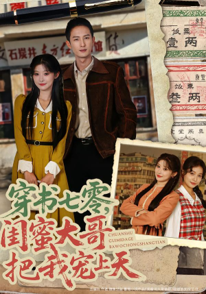 【穿书七零，闺蜜大哥把我宠上天】79集精彩短剧免费观览