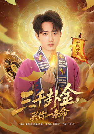 【三千卦金，买你一条命】70集短剧全集在线速看