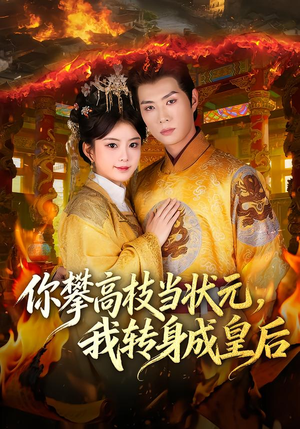 你攀高枝当状元，我转身成皇后（61集）360网盘观看