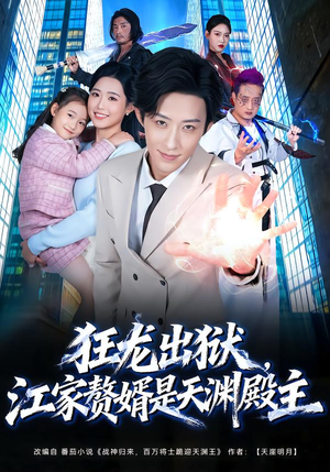 狂龙出狱，江家赘婿是天渊殿主（81集）越看越好看短剧