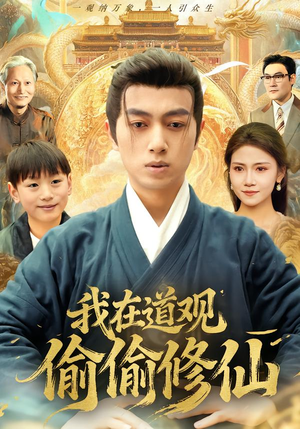 【我在道观偷偷修仙】80集短剧在线观看全集免费