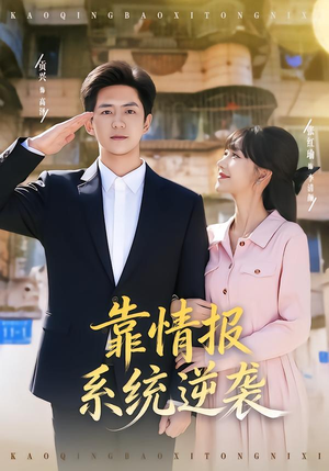 靠情报系统逆袭（80集）免费观看全集