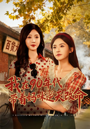 【我在90年代带着妈咪逆天改命】89集完整版短剧在线免费看