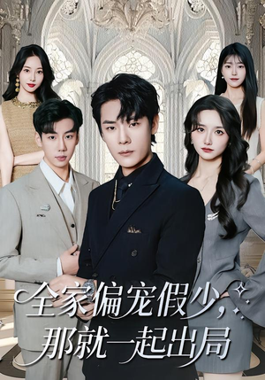 【全家偏宠假少，那就一起出局】80集短剧全集在线免费赏