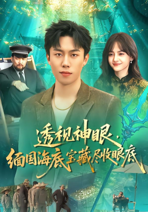 透视神眼，缅国海底宝藏尽收眼底（127集）古装短剧推荐