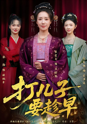 【打儿子要趁早】61集短剧免费在线乐看