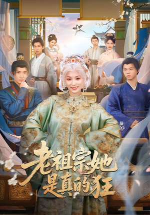 【老祖宗她是真的狂】68集短剧免费在线赏映