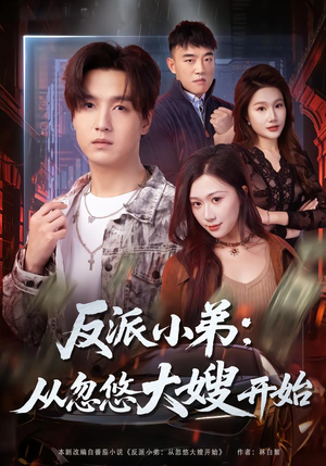 【反派小弟：从忽悠大嫂开始】75集精彩短剧免费在线追看