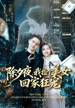 【除夕夜，我捡个美女回家狂宠】80集短剧全集免费畅享观看