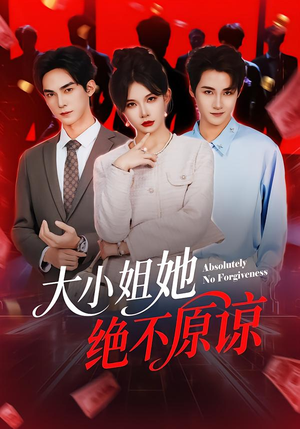 【大小姐她绝不原谅】60集热门短剧在线赏看