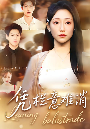 【凭栏意难消】59集短剧免费在线完整观看