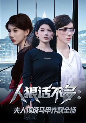 【人狠话不多：夫人顶级马甲炸翻全场】80集短剧在线免费完整观看