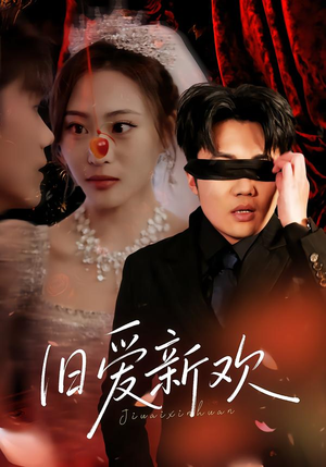 【旧爱新欢】48集热门短剧在线免费收看