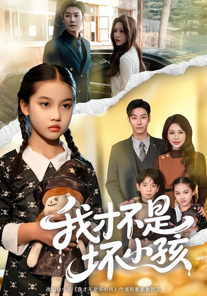 【我才不是坏小孩】60集短剧免费高清在线观看