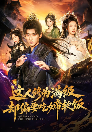 【这人修为满级却偏要吃女帝软饭】81集短剧在线观看全集免费