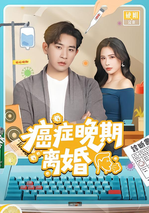 【癌症晚期离婚】79集短剧完整免费在线播放