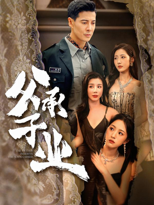 【父承子业】100集短剧免费全集在线品鉴