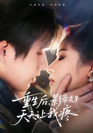 【重生后，影帝先生天天让我疼】71集短剧免费高清在线看