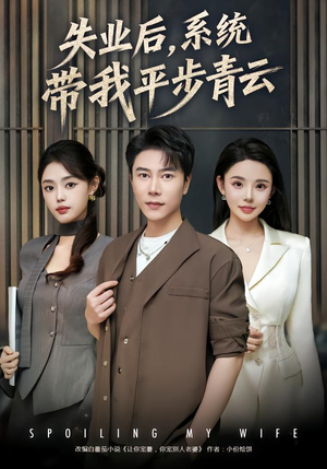 【失业后，系统带我平步青云】80集短剧在线尽情观看