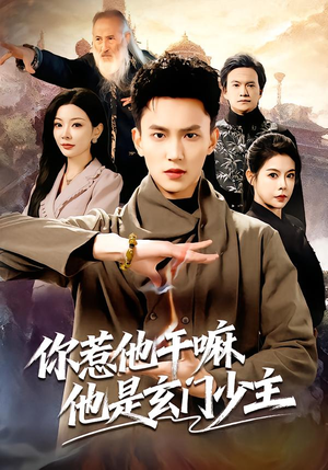 【你惹他干嘛他是玄门少主】80集短剧免费全集畅看