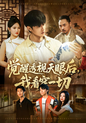 【觉醒透视天眼后，我看穿一切】80集短剧完整版在线观看