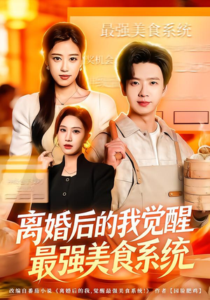 离婚后的我觉醒最强美食系统（80集）正能量短剧分享