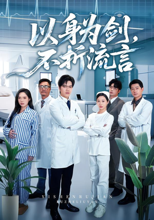 以身为剑，不折流言（51集）熬夜追短剧