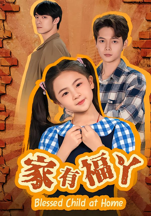 家有福丫（42集）短剧热播中