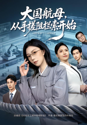 【大国航母，从手搓阻拦索开始】80集短剧免费全集在线速看