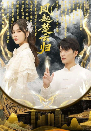 【风起楚云归】65集短剧全集免费随心看