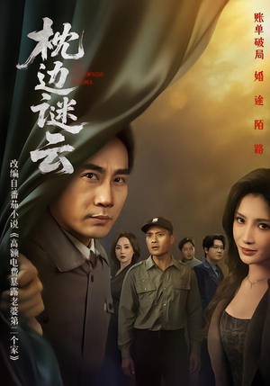 【枕边谜云】86集热门短剧免费高清观看