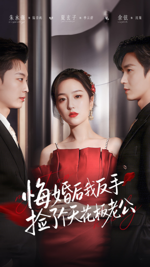 【悔婚后我反手捡了个天花板老公】81集超火短剧免费在线播