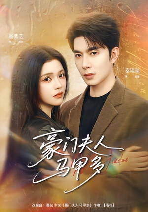 【豪门夫人马甲多】80集短剧在线免费全集高清看