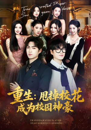 【重生：甩掉校花成为校园神豪】77集短剧在线免费全集赏看