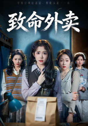 【致命外卖】61集短剧免费畅享观看