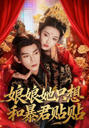 【娘娘她只想和暴君贴贴】80集短剧免费在线高清播