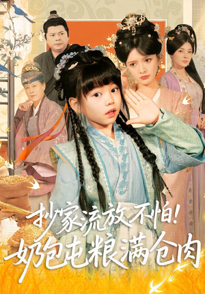 【抄家流放不怕！奶包屯粮满仓肉】80集短剧免费高清在线看