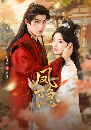 凤隐（80集）全部免费看全集