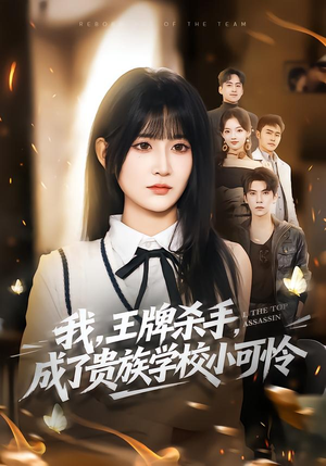 【我，王牌杀手，成了贵族学校小可怜】80集短剧免费全集在线赏映