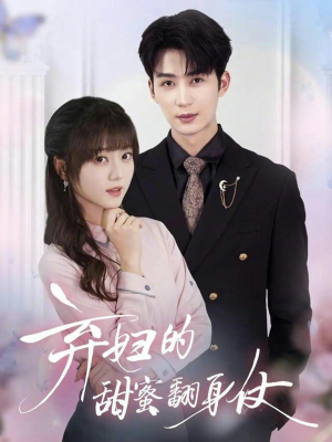 【弃妇的甜蜜翻身仗】64集免费短剧全集畅看