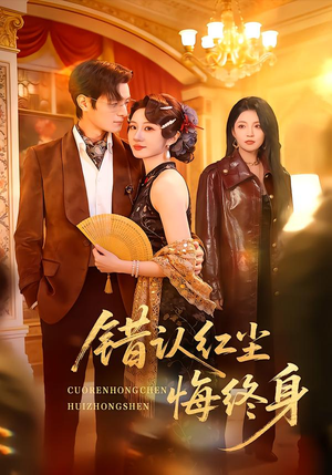 【错认红尘悔终身】70集短剧免费全集畅快观影