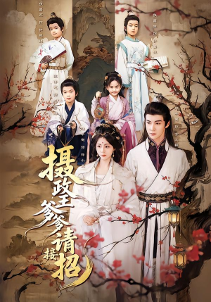 【摄政王爹爹请接招】72集短剧完整版免费看