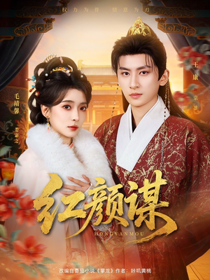 【红颜谋】80集热门短剧免费全集在线览