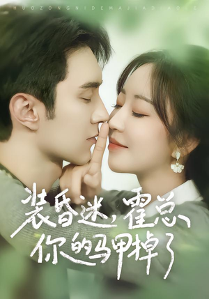 详细阅读:【装昏迷,霍总你的马甲掉了】80集短剧完整版在线赏看 【装昏迷,霍总你的马甲掉了】80集短剧完整版在线赏看