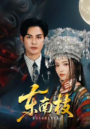 【东南枝】72集短剧全集免费在线览