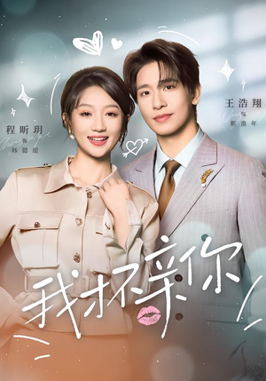 【我才不亲你】80集超火短剧免费在线赏鉴